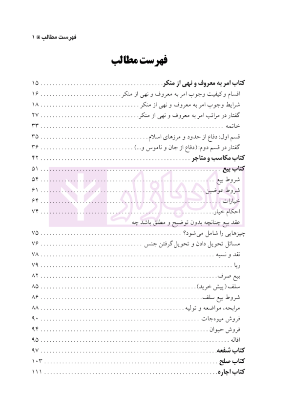 ترجمه مباحث حقوقی تحریرالوسیله | آیت الله موسوی بجنوردی و دکتر حسینی نیک