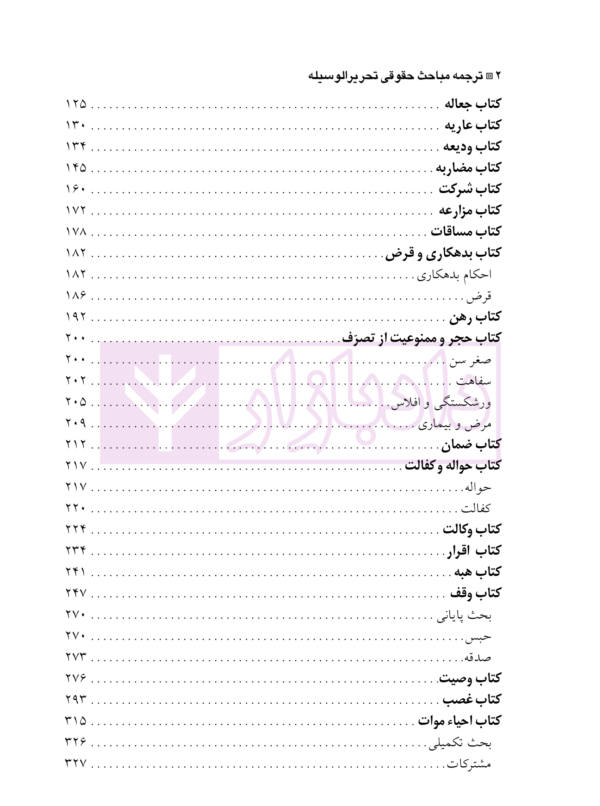 ترجمه مباحث حقوقی تحریرالوسیله | آیت الله موسوی بجنوردی و دکتر حسینی نیک