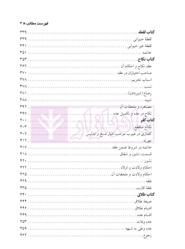 ترجمه مباحث حقوقی تحریرالوسیله | آیت الله موسوی بجنوردی و دکتر حسینی نیک