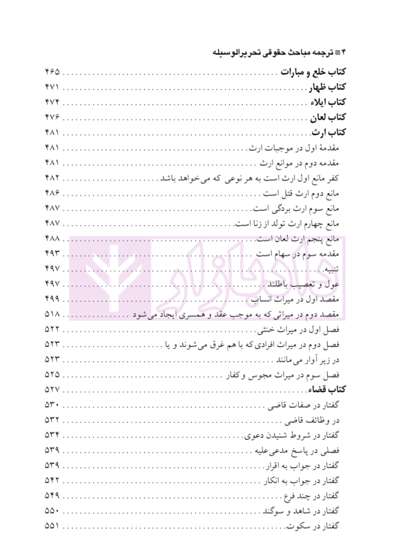 ترجمه مباحث حقوقی تحریرالوسیله | آیت الله موسوی بجنوردی و دکتر حسینی نیک