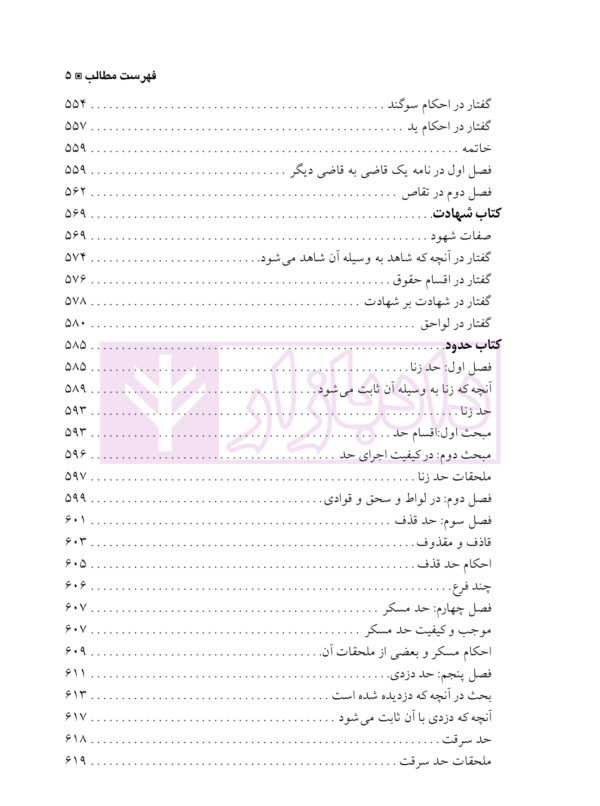 ترجمه مباحث حقوقی تحریرالوسیله | آیت الله موسوی بجنوردی و دکتر حسینی نیک