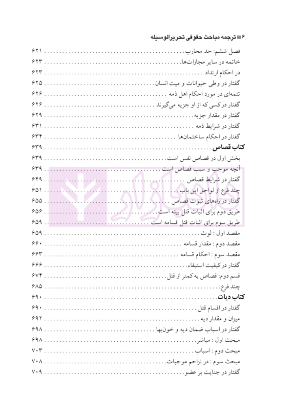 ترجمه مباحث حقوقی تحریرالوسیله | آیت الله موسوی بجنوردی و دکتر حسینی نیک