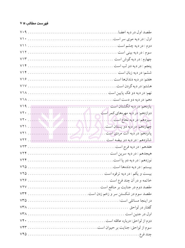 ترجمه مباحث حقوقی تحریرالوسیله | آیت الله موسوی بجنوردی و دکتر حسینی نیک