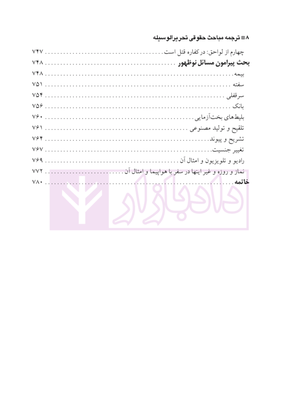 ترجمه مباحث حقوقی تحریرالوسیله | آیت الله موسوی بجنوردی و دکتر حسینی نیک