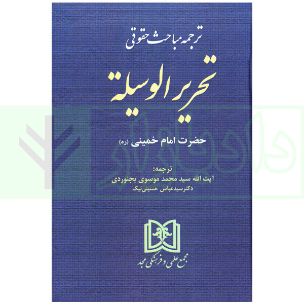 ترجمه مباحث حقوقی تحریرالوسیله | آیت الله موسوی بجنوردی و دکتر حسینی نیک