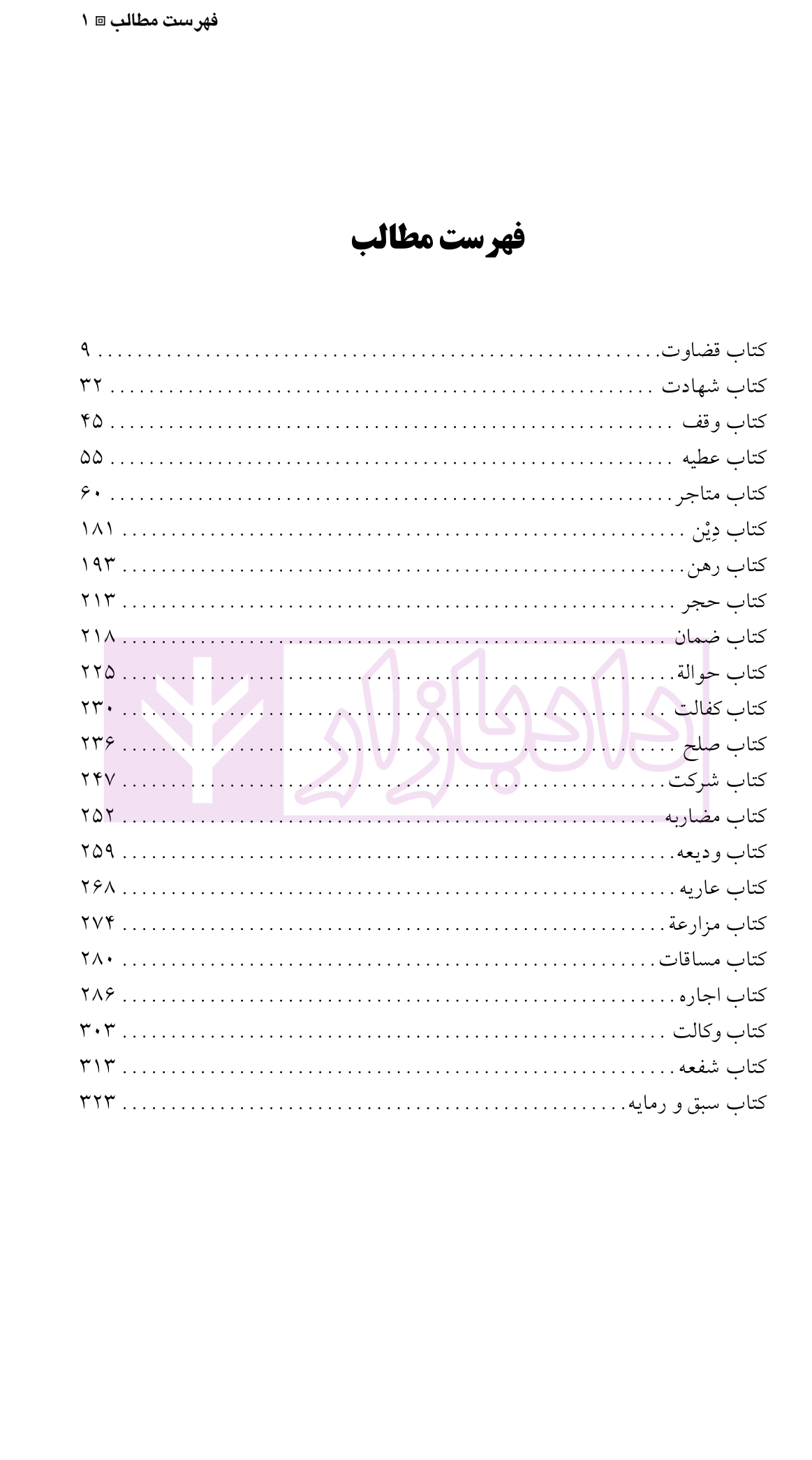 ترجمه مباحث حقوقی شرح لمعه دکتر لطفی-1