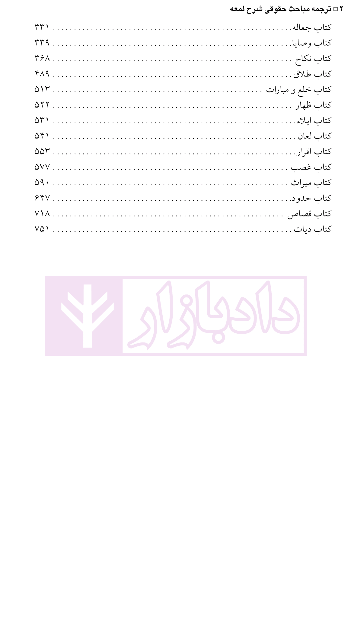 ترجمه مباحث حقوقی شرح لمعه دکتر لطفی-2