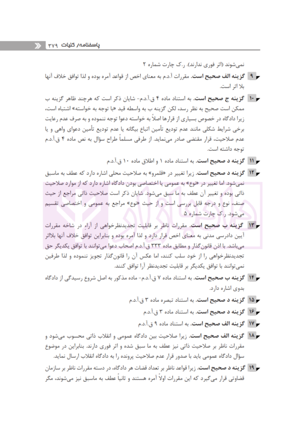 مجموعه پرسش‌های چهارگزینه‌ای طبقه‌بندی شده آیین دادرسی مدنی | دکتر عمروانی