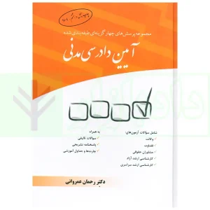 مجموعه پرسش‌های چهارگزینه‌ای طبقه‌بندی شده آیین دادرسی مدنی | دکتر عمروانی