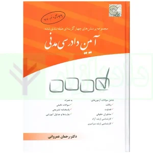 مجموعه پرسش‌های چهارگزینه‌ای طبقه‌بندی شده آیین دادرسی مدنی | دکتر عمروانی