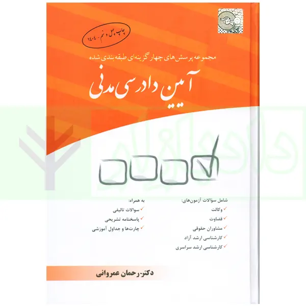 مجموعه پرسش‌های چهارگزینه‌ای طبقه‌بندی شده آیین دادرسی مدنی | دکتر عمروانی