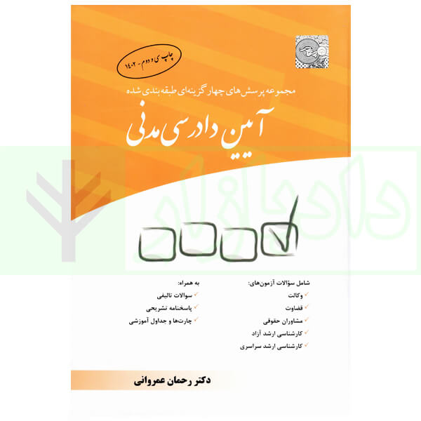 مجموعه پرسش‌های چهارگزینه‌ای طبقه‌بندی شده آیین دادرسی مدنی | دکتر عمروانی
