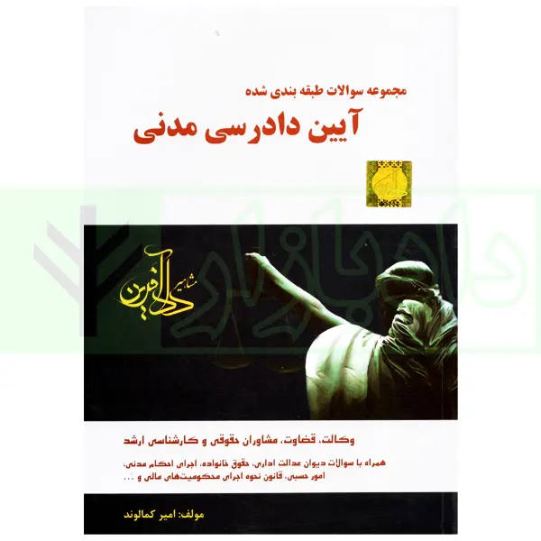 مجموعه سوالات طبقه بندی شده آیین دادرسی مدنی | کمالوند