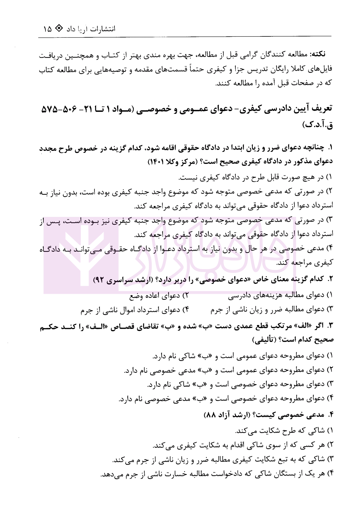 تست آیین دادرسی کیفری غفوری-5