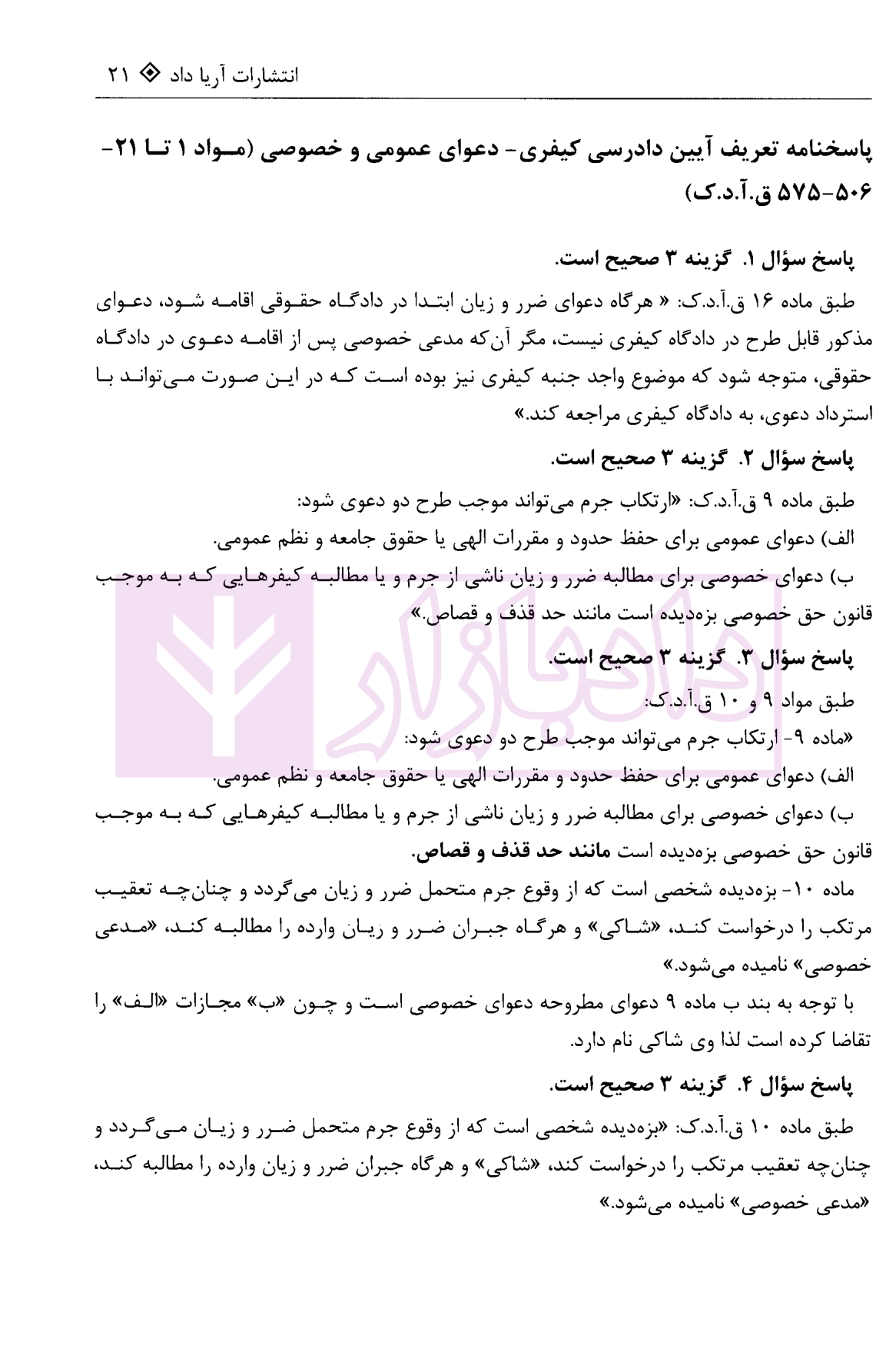 تست آیین دادرسی کیفری غفوری-6