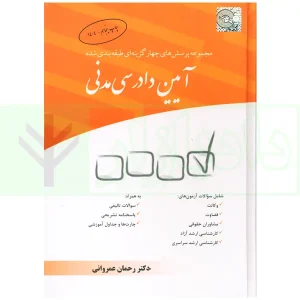 مجموعه پرسش‌های چهارگزینه‌ای طبقه‌بندی شده آیین دادرسی مدنی | دکتر عمروانی
