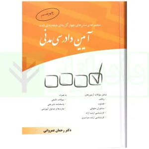 مجموعه پرسش‌های چهارگزینه‌ای طبقه‌بندی شده آیین دادرسی مدنی | دکتر عمروانی