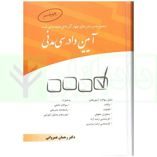 مجموعه پرسش‌های چهارگزینه‌ای طبقه‌بندی شده آیین دادرسی مدنی | دکتر عمروانی