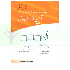مجموعه پرسش‌های چهارگزینه‌ای طبقه‌بندی شده آیین دادرسی مدنی | دکتر عمروانی
