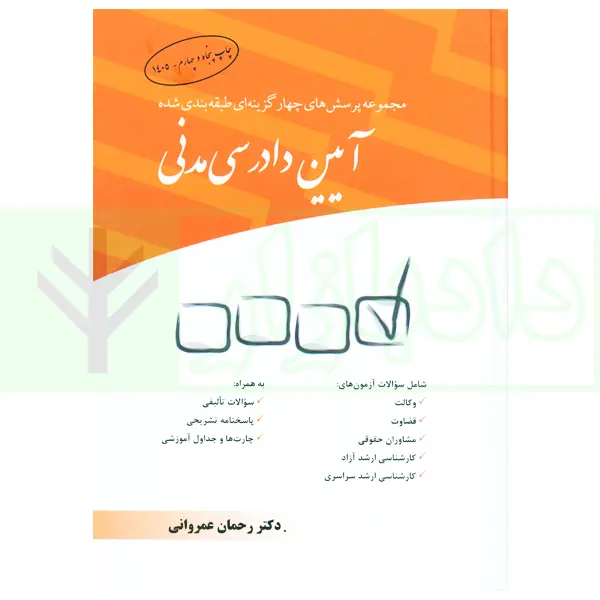 مجموعه پرسش‌های چهارگزینه‌ای طبقه‌بندی شده آیین دادرسی مدنی | دکتر عمروانی