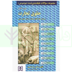 مجموعه سوالات طبقه بندی شده موضوعی حقوق تجارت | دکتر شکری