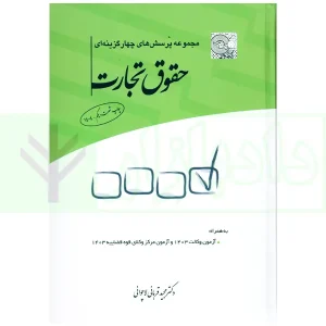 مجموعه پرسش‌های چهارگزینه‌ای حقوق تجارت | قربانی