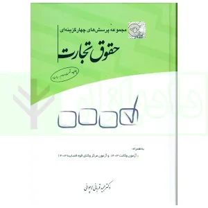 مجموعه پرسشهای چهارگزینهای حقوق تجارت | قربانی