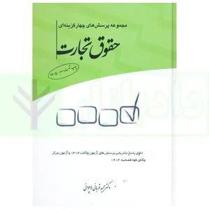 مجموعه پرسش‌های چهارگزینه‌ای حقوق تجارت | قربانی
