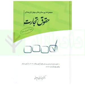 مجموعه پرسش‌های چهارگزینه‌ای حقوق تجارت | قربانی