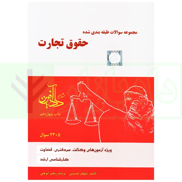 مجموعه سوالات طبقه بندی شده حقوق تجارت | نیلوفر حسینی