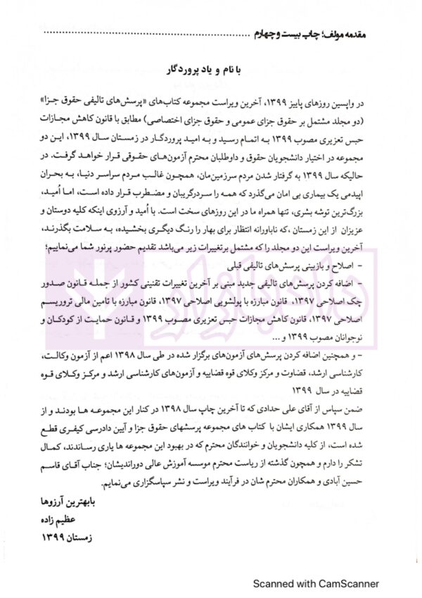 مجموعه پرسش های چهار گزینه ای حقوق جزای عمومی | دکتر عظیم زاده