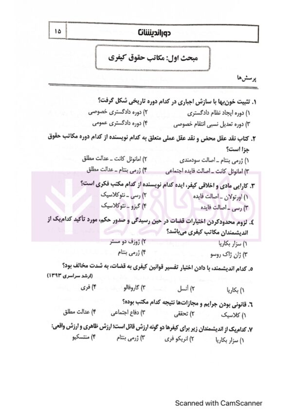 مجموعه پرسش های چهار گزینه ای حقوق جزای عمومی | دکتر عظیم زاده