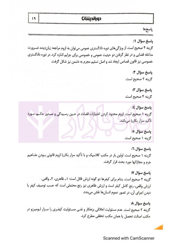 مجموعه پرسش های چهار گزینه ای حقوق جزای عمومی | دکتر عظیم زاده