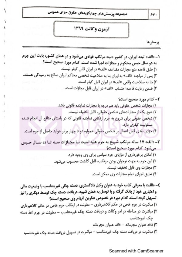مجموعه پرسش های چهار گزینه ای حقوق جزای عمومی | دکتر عظیم زاده