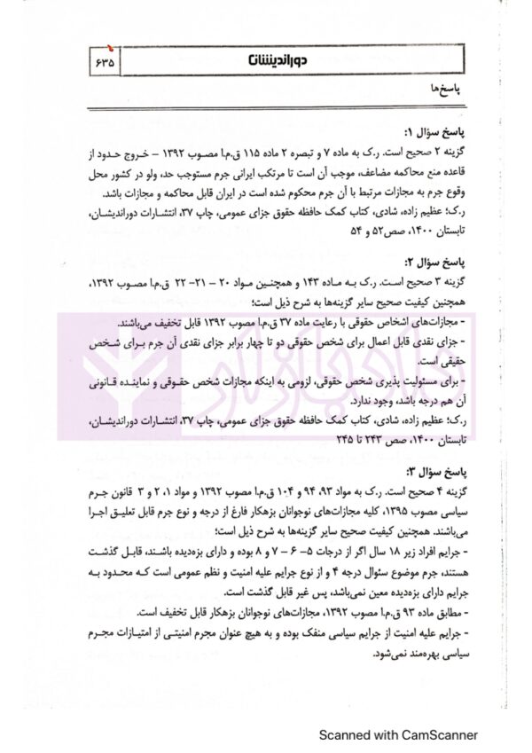 مجموعه پرسش های چهار گزینه ای حقوق جزای عمومی | دکتر عظیم زاده