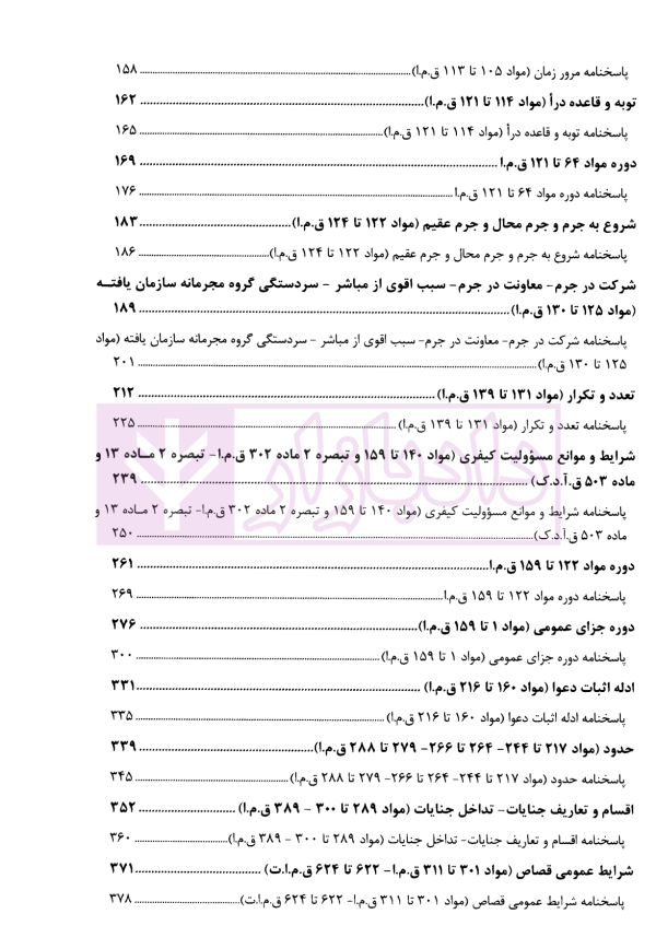 مجموعه سوالات چهارگزینه ای حقوق جزای عمومی و اختصاصی | غفوری