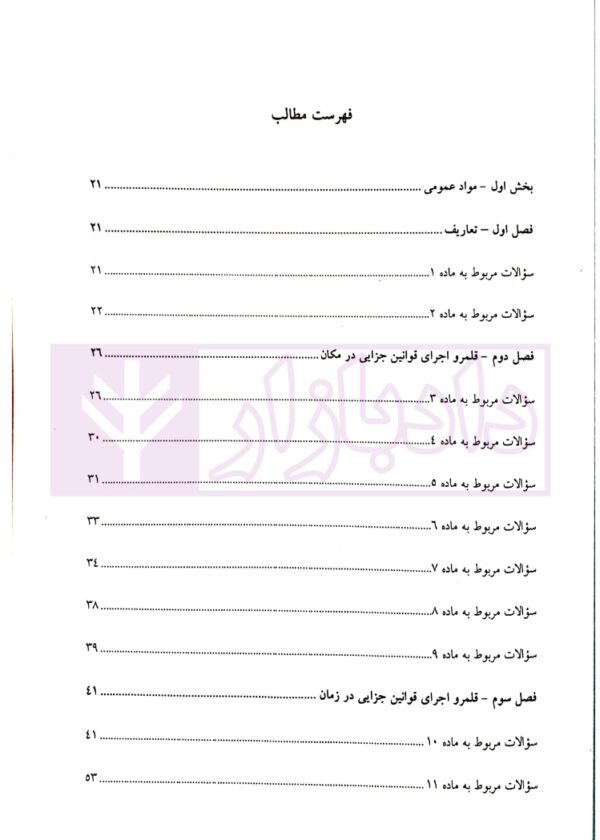 مجموعه سوالات طبقه بندی شده حقوق جزای عمومی | ساولانی