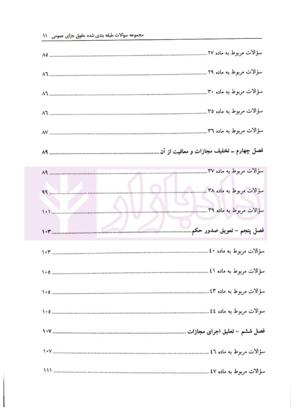 مجموعه سوالات طبقه بندی شده حقوق جزای عمومی | ساولانی