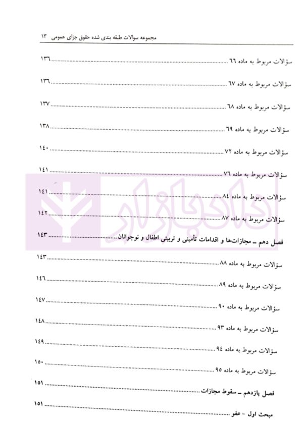 مجموعه سوالات طبقه بندی شده حقوق جزای عمومی | ساولانی