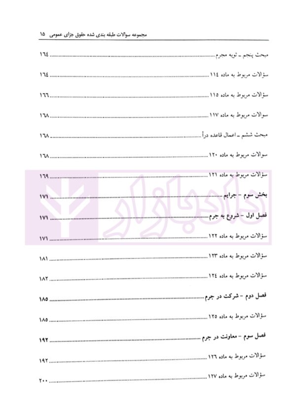 مجموعه سوالات طبقه بندی شده حقوق جزای عمومی | ساولانی