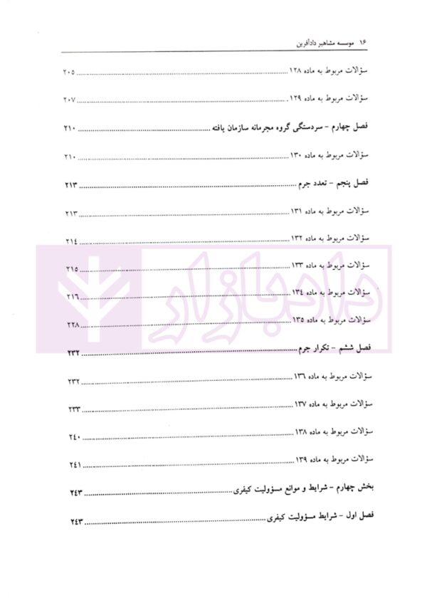 مجموعه سوالات طبقه بندی شده حقوق جزای عمومی | ساولانی