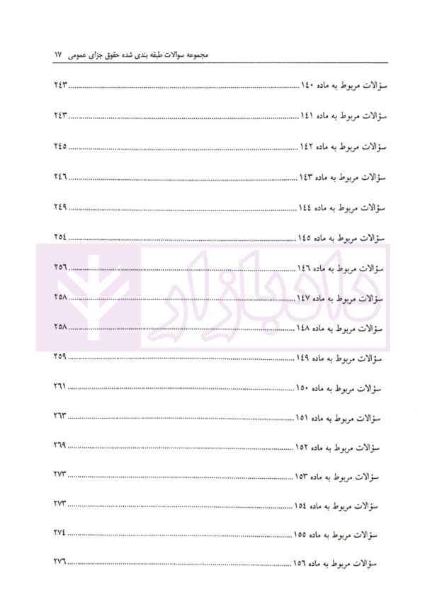 مجموعه سوالات طبقه بندی شده حقوق جزای عمومی | ساولانی