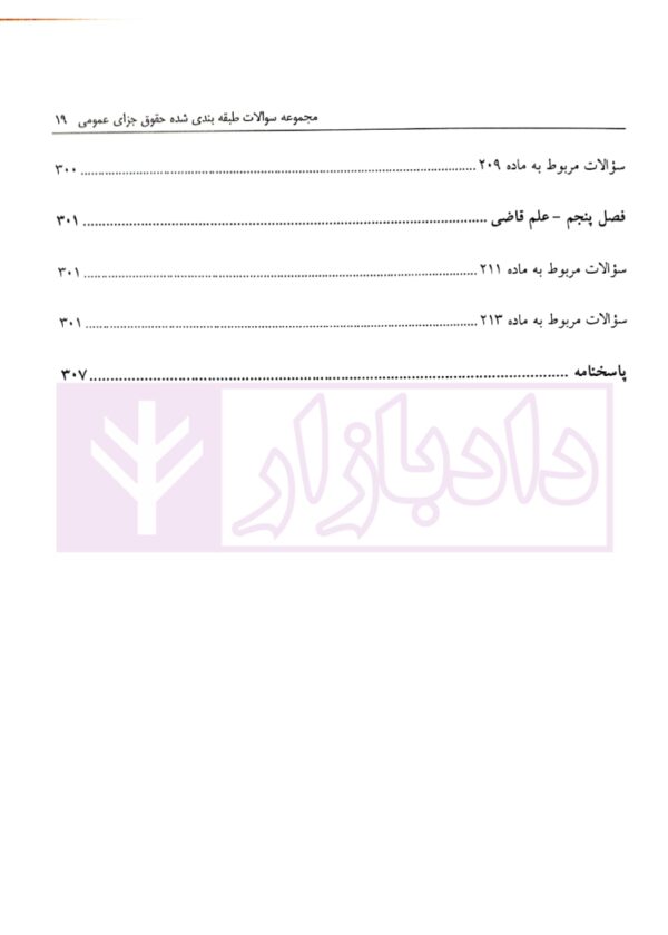 مجموعه سوالات طبقه بندی شده حقوق جزای عمومی | ساولانی