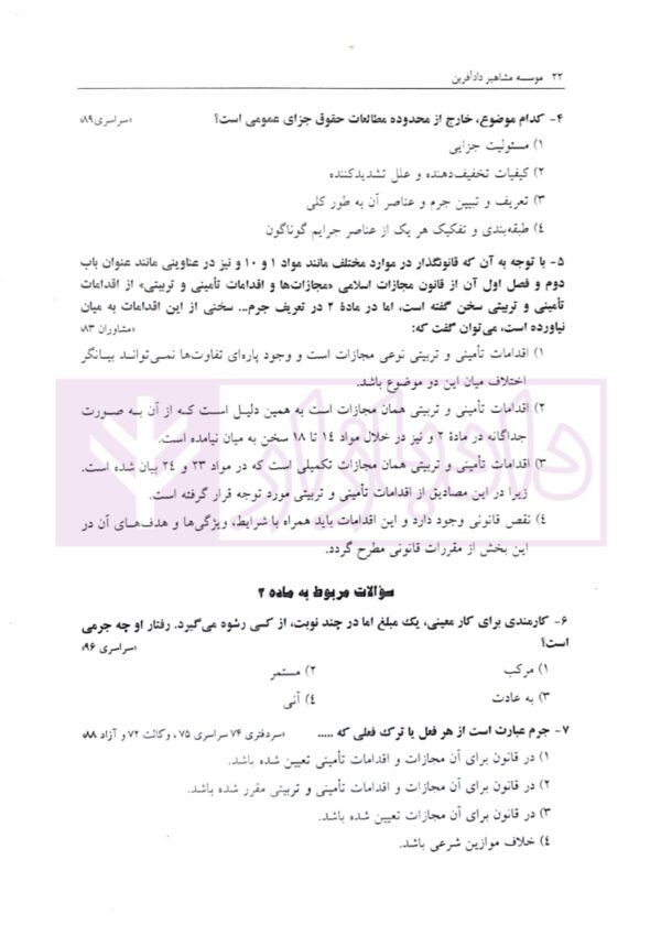 مجموعه سوالات طبقه بندی شده حقوق جزای عمومی | ساولانی