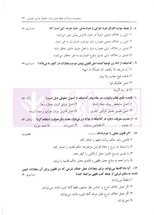 مجموعه سوالات طبقه بندی شده حقوق جزای عمومی | ساولانی