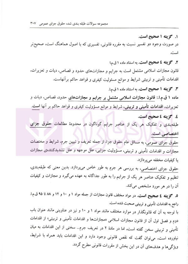 مجموعه سوالات طبقه بندی شده حقوق جزای عمومی | ساولانی