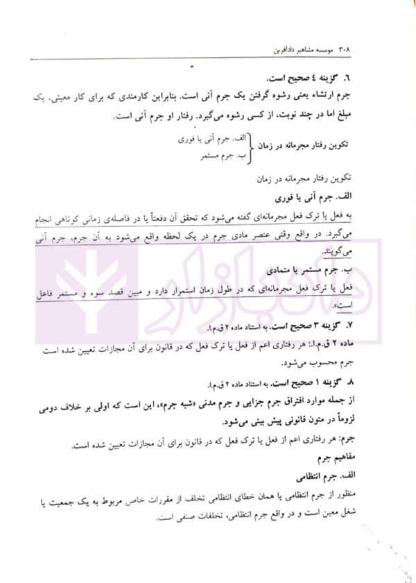 مجموعه سوالات طبقه بندی شده حقوق جزای عمومی | ساولانی
