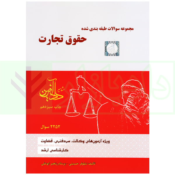 مجموعه سوالات طبقه بندی شده حقوق تجارت | نیلوفر حسینی