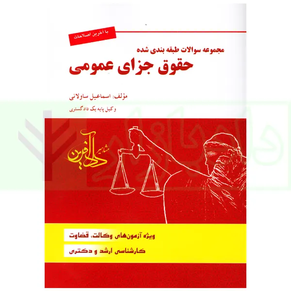 مجموعه سوالات طبقه بندی شده حقوق جزای عمومی | ساولانی