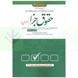 مجموعه پرسش های چهار گزینه ای حقوق جزای عمومی | دکتر عظیم زاده